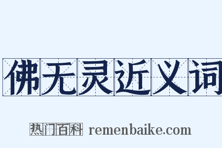 佛无灵近义词是什么意思的图片